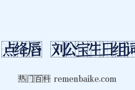 点绛唇·刘公宝生日组词是什么意思的图片